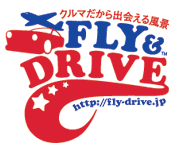 FLY&DRIVE クルマだから出会える風景