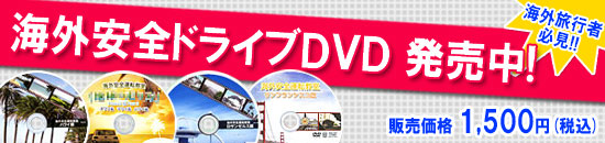 海外安全運転DVD発売中