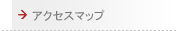 アクセスマップ